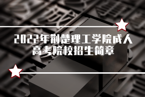 2022年荊楚理工學(xué)院成人高考院校招生簡(jiǎn)章