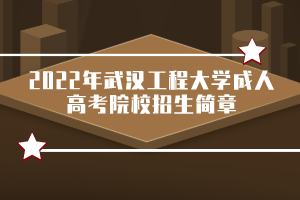 2022年武漢工程大學(xué)成人高考院校招生簡章