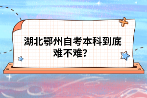 湖北鄂州自考本科到底難不難？