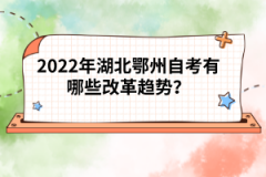 2022年湖北鄂州自考有哪些改革趨勢(shì)？