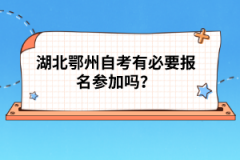 湖北鄂州自考有必要報名參加嗎？