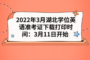 2022年3月湖北學(xué)位英語準(zhǔn)考證下載打印時(shí)間：3月11日開始 