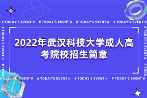 2022年武漢科技大學成人高考院校招生簡章