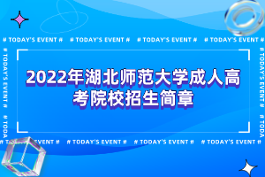 2022年湖北師范大學(xué)成人高考院校招生簡章