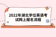 2022年湖北學位英語考試網上報名流程