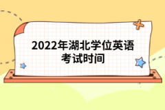 2022年湖北學位英語考試時間