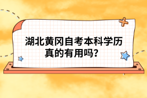 湖北黃岡自考本科學(xué)歷真的有用嗎？