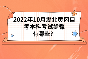 2022年10月湖北黃岡自考本科考試步驟有哪些？