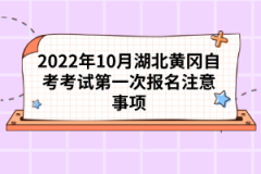 2022年10月湖北黃岡自考考試第一次報名注意事項(xiàng)