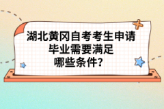 湖北黃岡自考考生申請畢業(yè)需要滿足哪些條件？