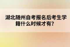 湖北隨州自考報名后考生學(xué)籍什么時候才有？