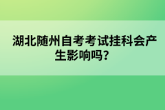 湖北隨州自考考試掛科會產(chǎn)生影響嗎？