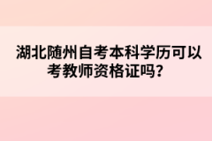 湖北隨州自考本科學(xué)歷可以考教師資格證嗎？