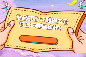 報(bào)名2022年隨州成考具體有哪些步驟？