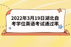 2022年3月19日湖北自考學(xué)位英語考試通過率