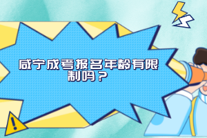 咸寧成考報名年齡有限制嗎？