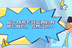 咸寧成考專升本真的有那么難嗎，容易過嗎？