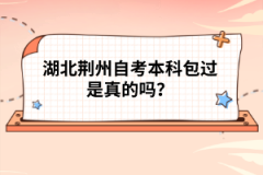 湖北荊州自考本科包過是真的嗎？