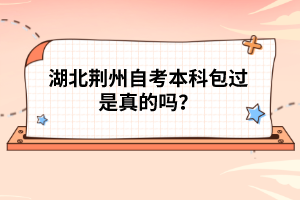 湖北荊州自考本科包過是真的嗎？