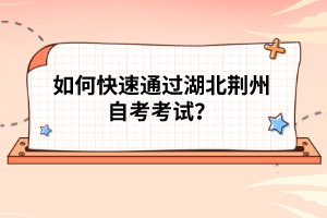 如何快速通過湖北荊州自考考試？