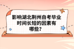 影響湖北荊州自考畢業(yè)時(shí)間長(zhǎng)短的因素有哪些？