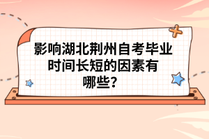 影響湖北荊州自考畢業(yè)時(shí)間長(zhǎng)短的因素有哪些？