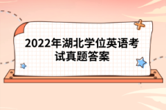 2022年湖北學(xué)位英語考試真題答案