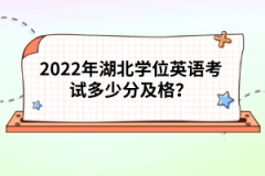 2022年湖北學(xué)位英語考試多少分及格？