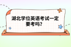 湖北學(xué)位英語考試一定要考嗎？