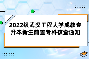 2022級(jí)武漢工程大學(xué)成教專升本新生前置?？坪瞬橥ㄖ?></a></div>
								<div   id=