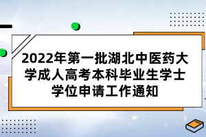 2022年第一批湖北中醫(yī)藥大學(xué)成人高考本科畢業(yè)生學(xué)士學(xué)位申請工作通知