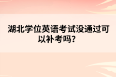 湖北學(xué)位英語考試沒通過可以補考嗎？