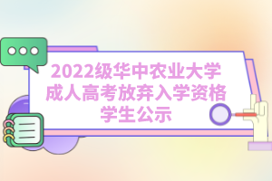 2022級華中農業(yè)大學成人高考放棄入學資格學生公示