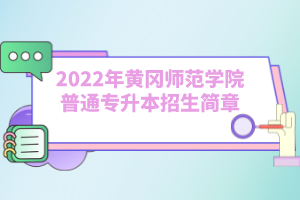 2022年黃岡師范學(xué)院普通專升本招生簡章