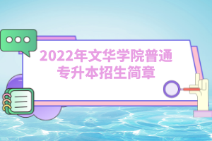 2022年文華學(xué)院普通專升本招生簡章