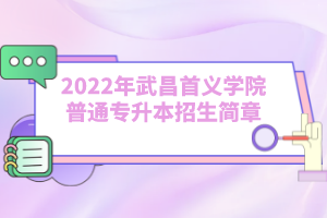 2022年武昌首義學(xué)院普通專升本招生簡章