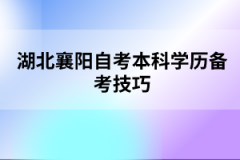 湖北襄陽自考本科學歷備考技巧