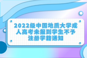 2022級中國地質(zhì)大學(xué)成人高考未報到學(xué)生不予注冊學(xué)籍通知