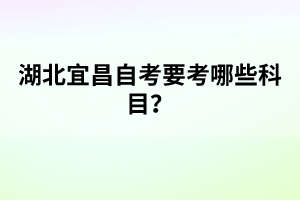 湖北學(xué)位英語考試題型有哪些？