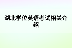 湖北學位英語考試相關介紹