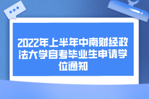 2022年上半年中南財經政法大學自考畢業(yè)生申請學位通知