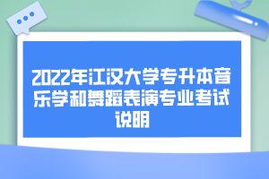 2022年江漢大學專升本音樂學和舞蹈表演專業(yè)考試說明