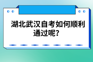 湖北武漢自考如何順利通過呢？