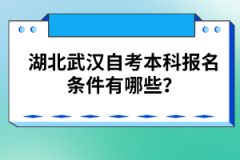 湖北武漢自考本科報名條件有哪些？