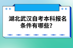 湖北武漢自考本科報(bào)名條件有哪些？