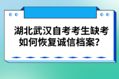 湖北武漢自考考生缺考如何恢復誠信檔案？