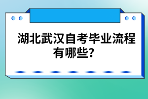 湖北武漢自考畢業(yè)流程有哪些？