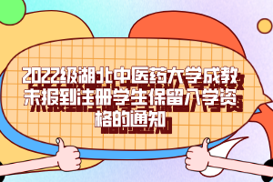 2022級(jí)湖北中醫(yī)藥大學(xué)成教未報(bào)到注冊(cè)學(xué)生保留入學(xué)資格的通知