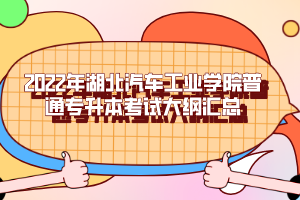 2022年湖北汽車工業(yè)學院普通專升本考試大綱匯總