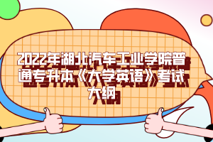 2022年湖北汽車工業(yè)學院普通專升本《大學英語》考試大綱